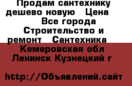 Продам сантехнику дешево новую › Цена ­ 20 - Все города Строительство и ремонт » Сантехника   . Кемеровская обл.,Ленинск-Кузнецкий г.